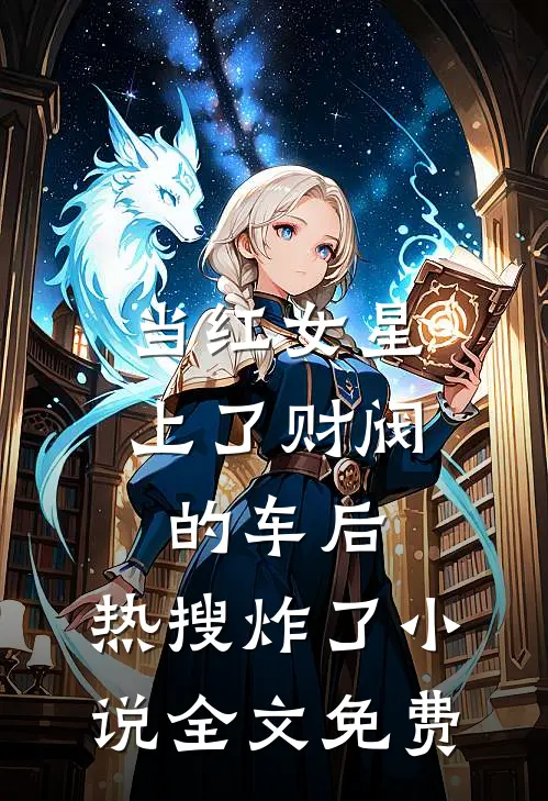 当红女星上了财阀的车后，热搜炸了小说全文免费