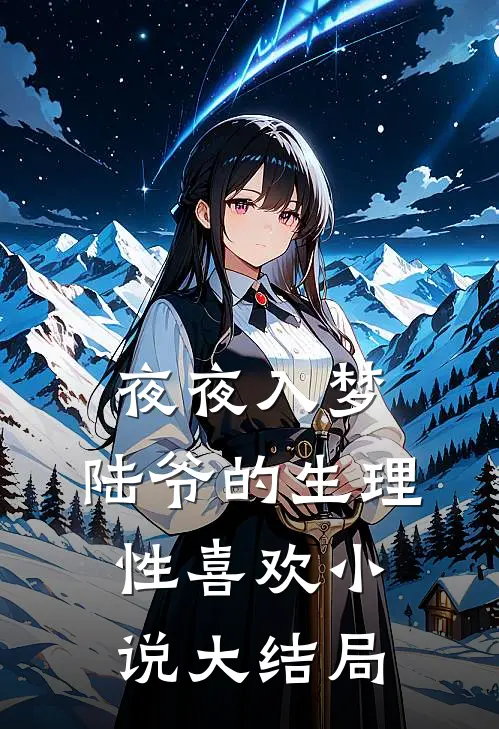 夜夜入梦，陆爷的生理性喜欢小说大结局