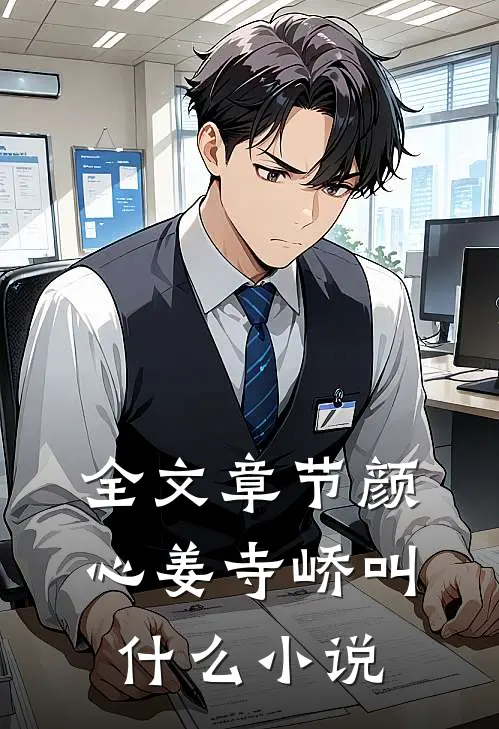 全文章节颜心姜寺峤叫什么小说