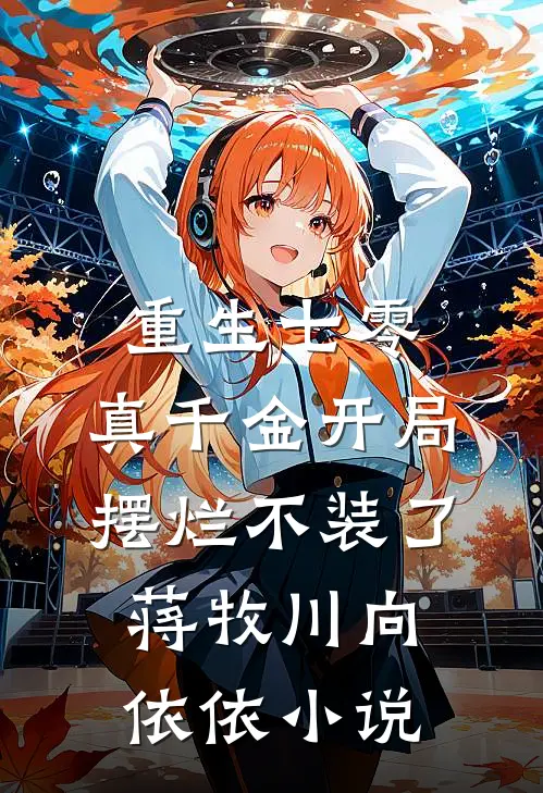 重生七零：真千金开局摆烂不装了蒋牧川向依依小说