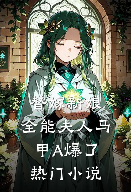 替嫁新娘：全能夫人马甲A爆了热门小说