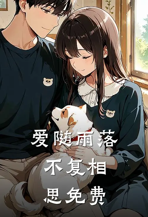 爱随雨落，不复相思免费