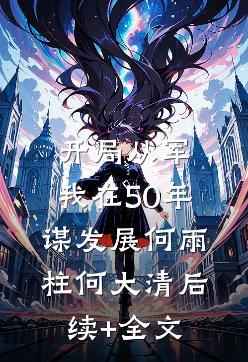 开局从军，我在50年谋发展何雨柱何大清后续+全文