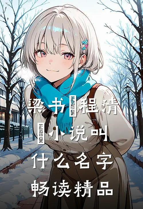 梁书媞程清玙小说叫什么名字畅读精品