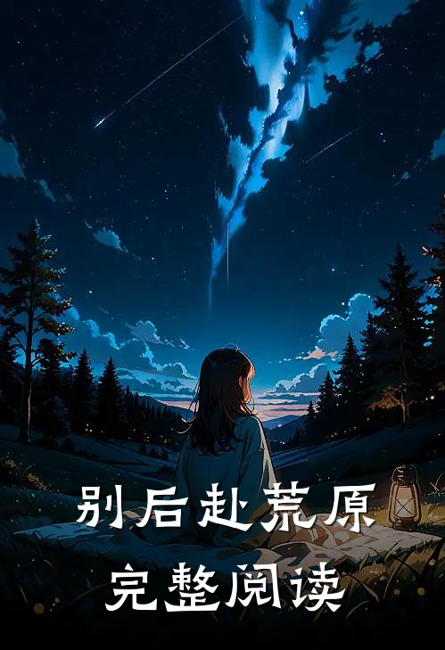 别后赴荒原完整阅读
