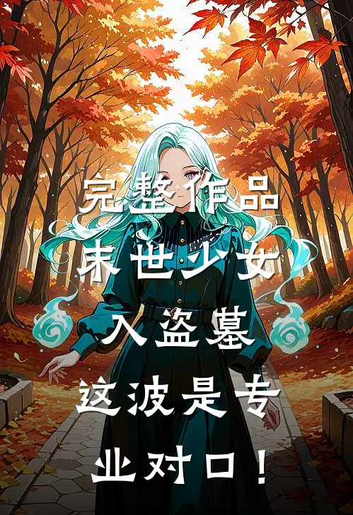 完整作品末世少女入盗墓，这波是专业对口！