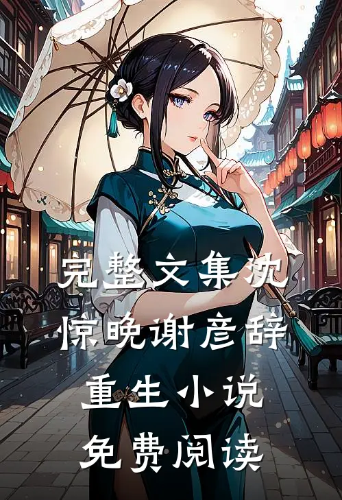 完整文集沈惊晚谢彦辞重生小说免费阅读