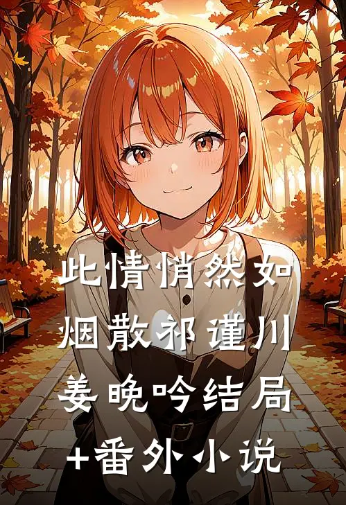 此情悄然如烟散祁谨川姜晚吟结局+番外小说