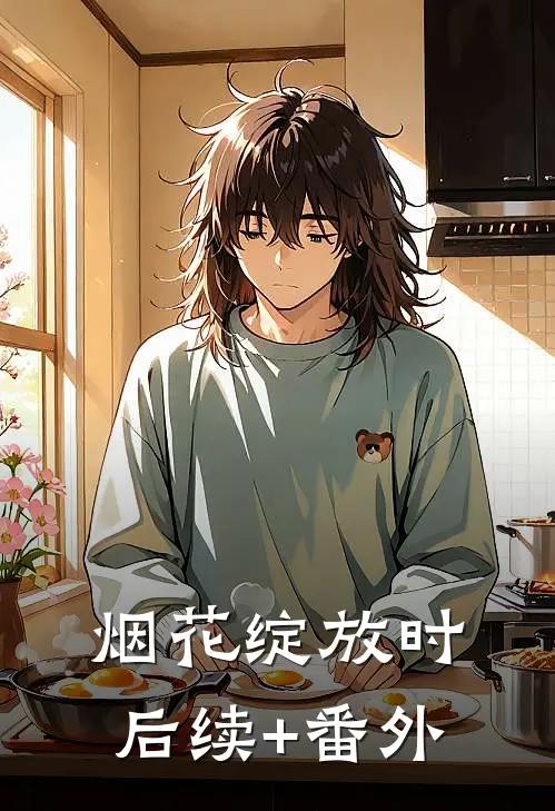 烟花绽放时后续+番外