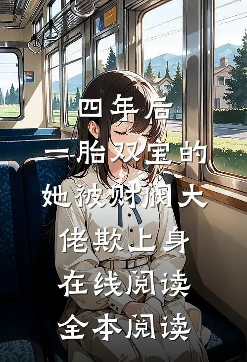 四年后，一胎双宝的她被财阀大佬欺上身在线阅读全本阅读