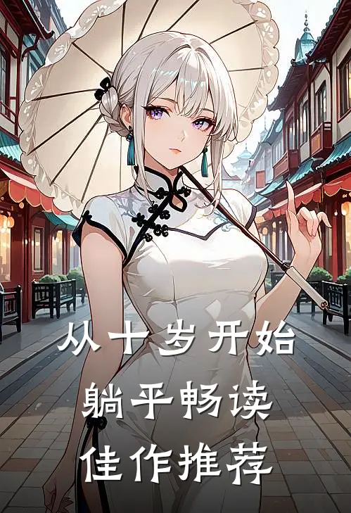 从十岁开始躺平畅读佳作推荐