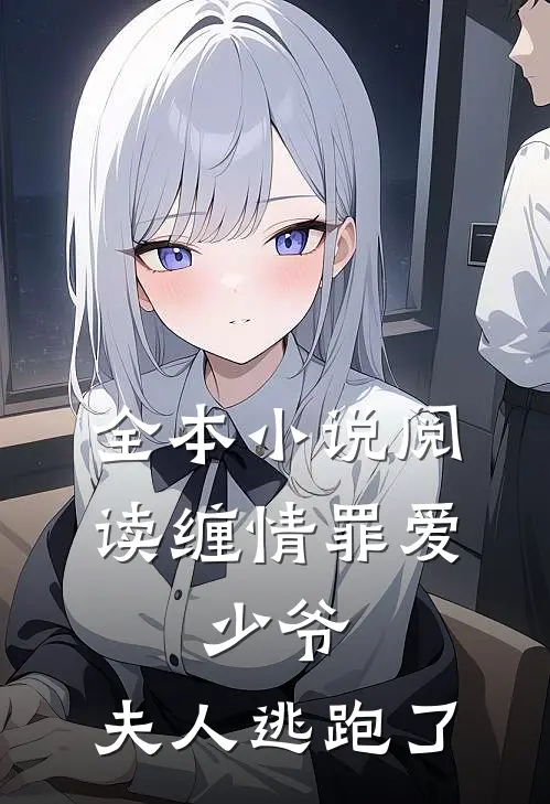 全本小说阅读缠情罪爱：少爷，夫人逃跑了