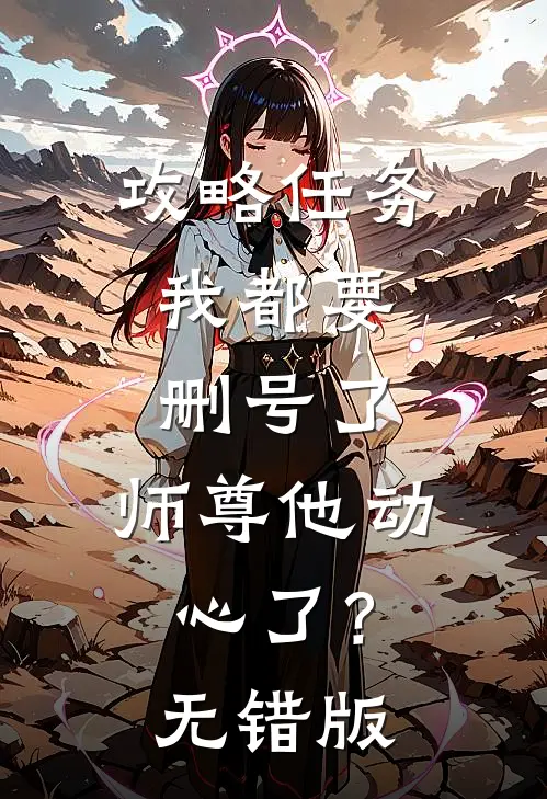 攻略任务：我都要删号了，师尊他动心了？无错版