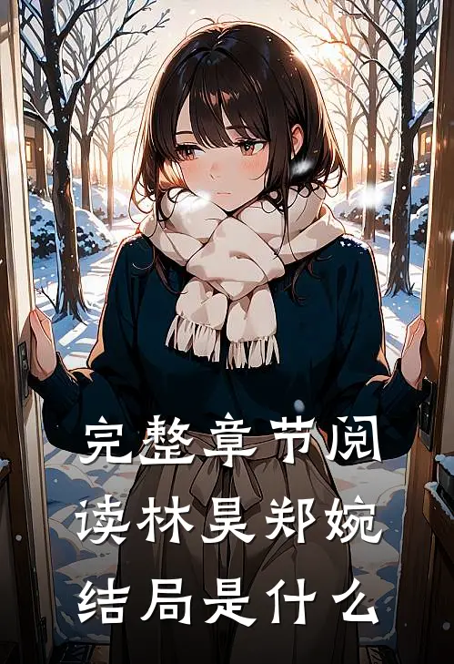 完整章节阅读林昊郑婉结局是什么