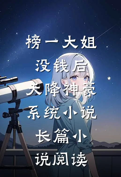 榜一大姐没钱后,天降神豪系统小说长篇小说阅读