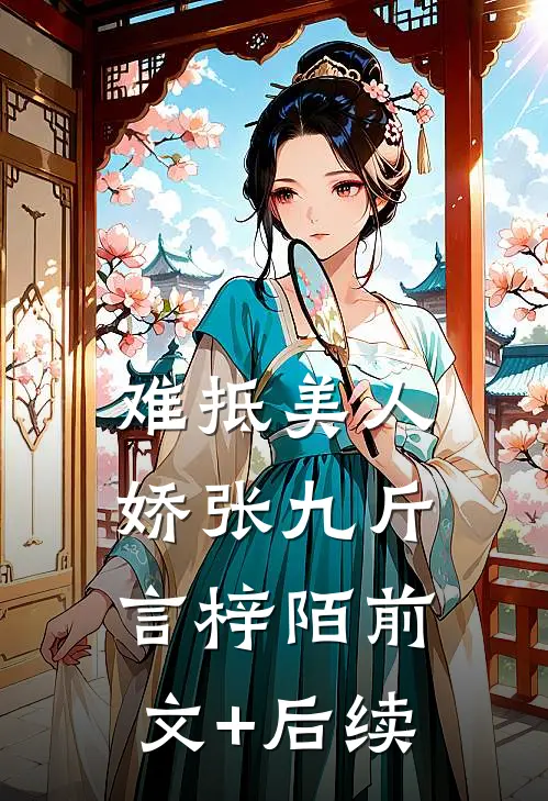 难抵美人娇张九斤言梓陌前文+后续