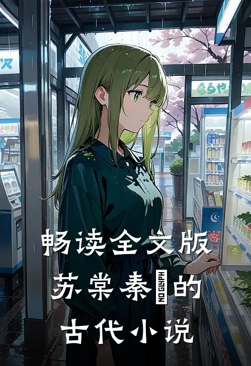 畅读全文版苏棠秦峫的古代小说
