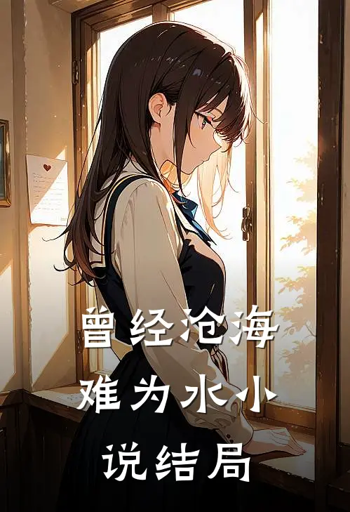 曾经沧海难为水小说结局