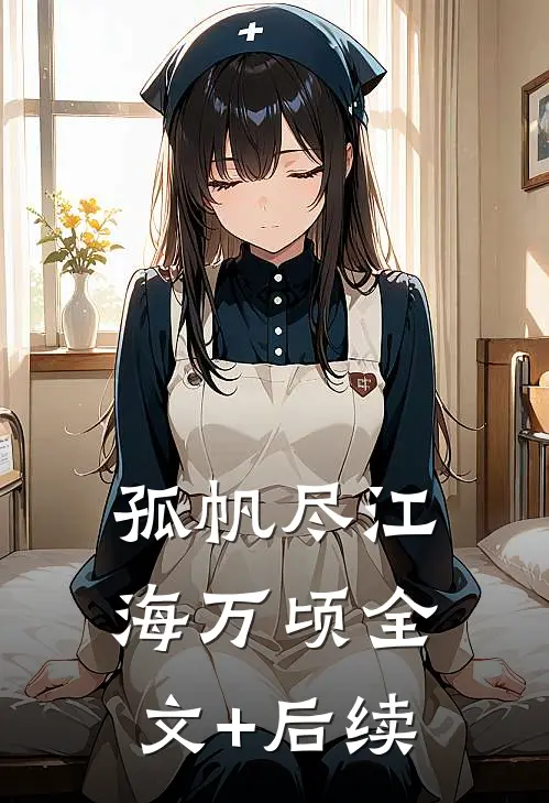 孤帆尽江海万顷全文+后续