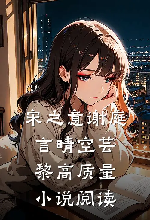 宋之意谢庭言晴空芸黎高质量小说阅读