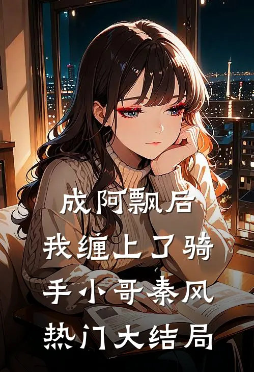 成阿飘后，我缠上了骑手小哥秦风热门大结局