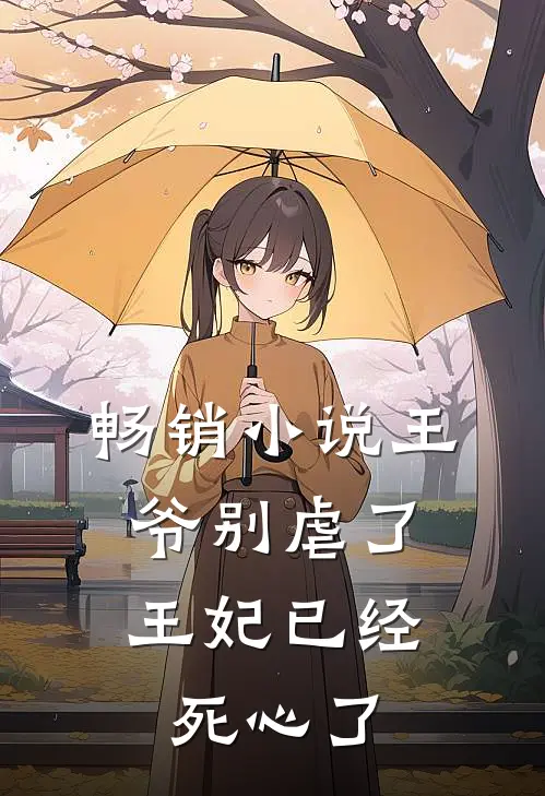 畅销小说王爷别虐了，王妃已经死心了
