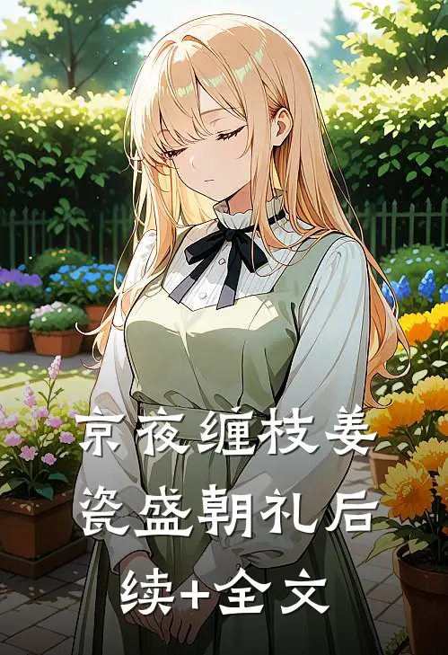 京夜缠枝姜瓷盛朝礼后续+全文