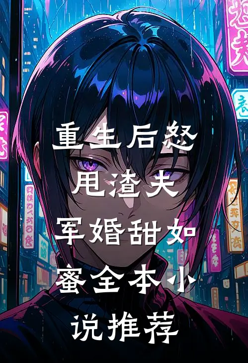 重生后怒甩渣夫，军婚甜如蜜全本小说推荐