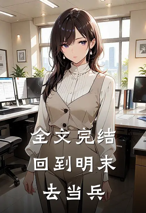 全文完结回到明末去当兵