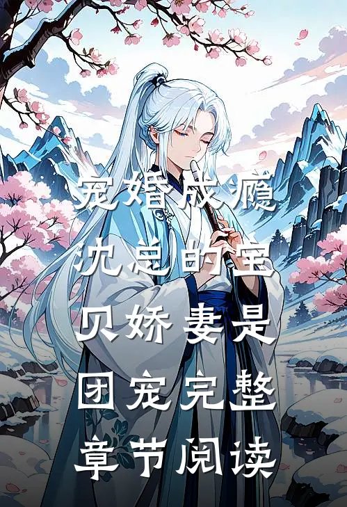 宠婚成瘾：沈总的宝贝娇妻是团宠完整章节阅读