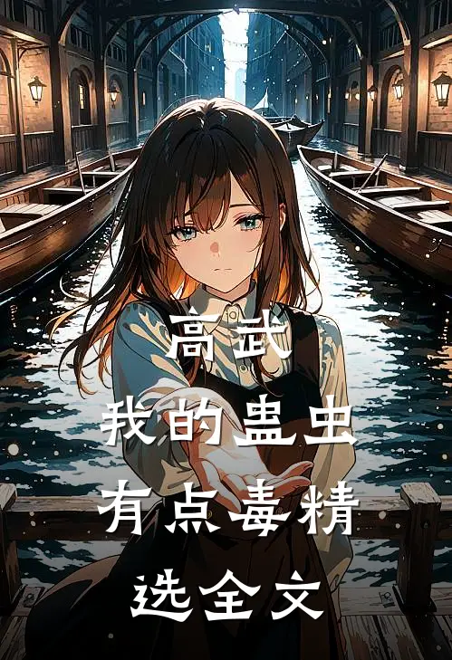 高武：我的蛊虫有点毒精选全文