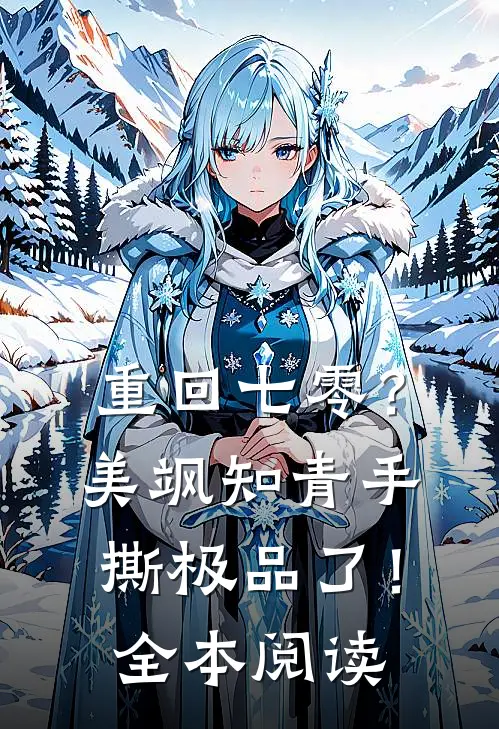 重回七零？美飒知青手撕极品了！全本阅读