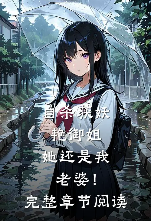自杀获妖艳御姐，她还是我老婆！完整章节阅读