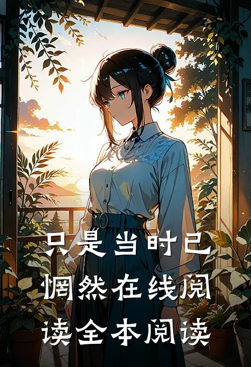只是当时已惘然在线阅读全本阅读