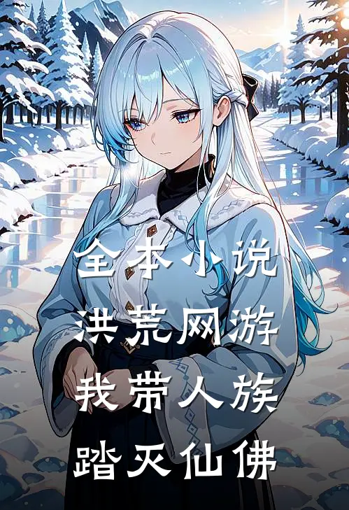 全本小说洪荒网游，我带人族踏灭仙佛