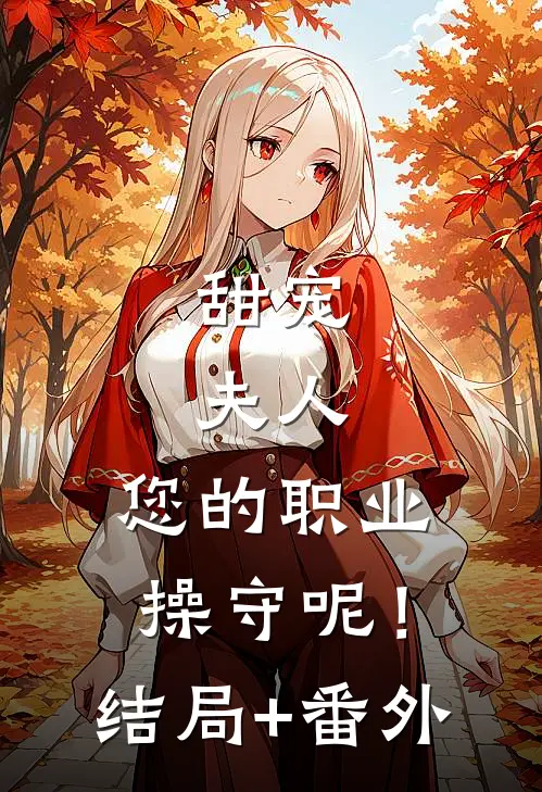 甜宠：夫人，您的职业操守呢！结局+番外