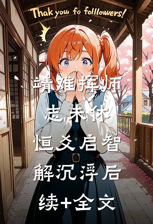 靖难挥师志未休，恒爻启智解沉浮后续+全文
