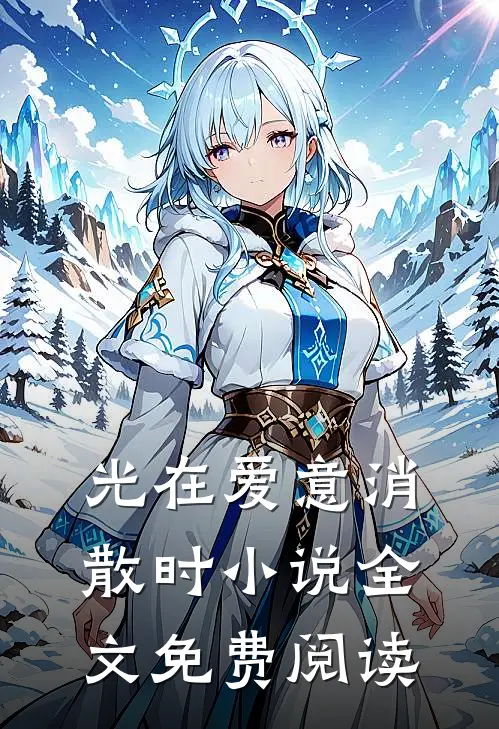 光在爱意消散时小说全文免费阅读