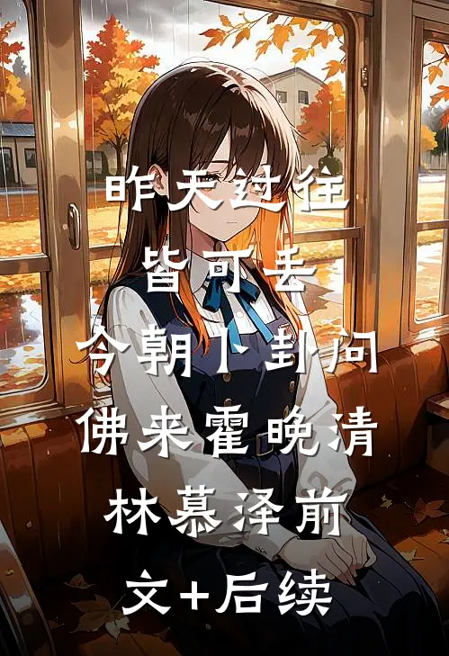 昨天过往皆可丢，今朝卜卦问佛来霍晚清林慕泽前文+后续