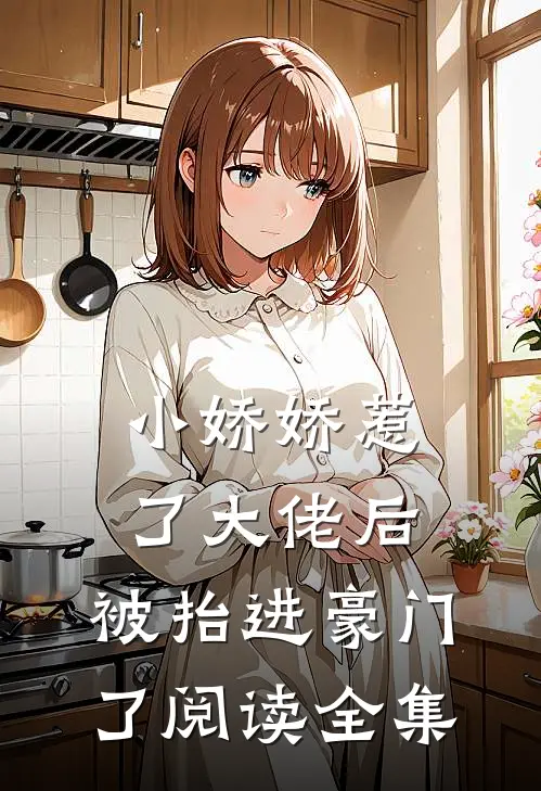 小娇娇惹了大佬后，被抬进豪门了阅读全集