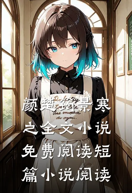 颜楚筠景寒之全文小说免费阅读短篇小说阅读