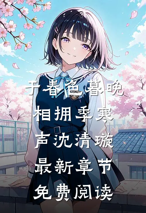 于春色暮晚相拥季寒声沈清璇最新章节免费阅读