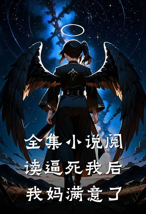 全集小说阅读逼死我后，我妈满意了