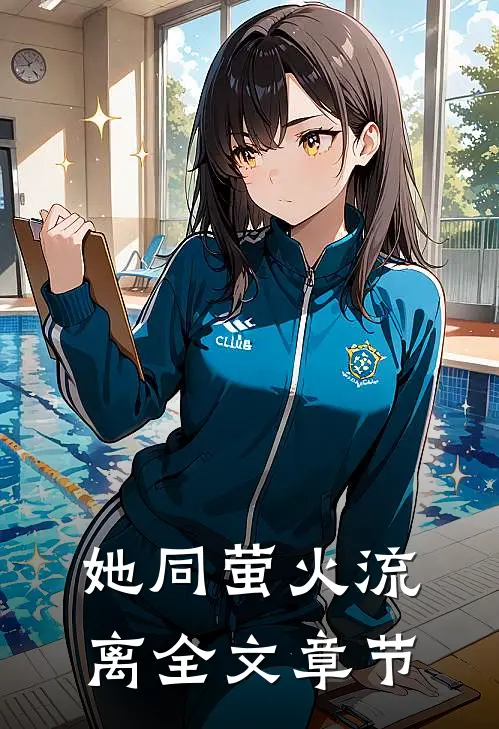 她同萤火流离全文章节