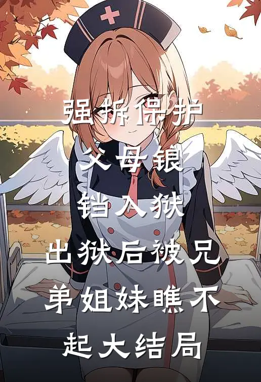 强拆保护父母锒铛入狱，出狱后被兄弟姐妹瞧不起大结局