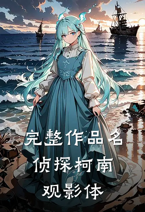 完整作品名侦探柯南，观影体