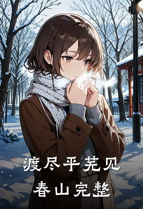 渡尽平芜见春山完整