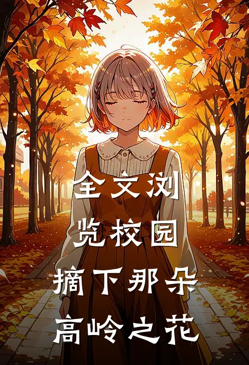 全文浏览校园：摘下那朵高岭之花