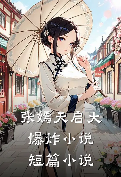 张嫣天启大爆炸小说短篇小说