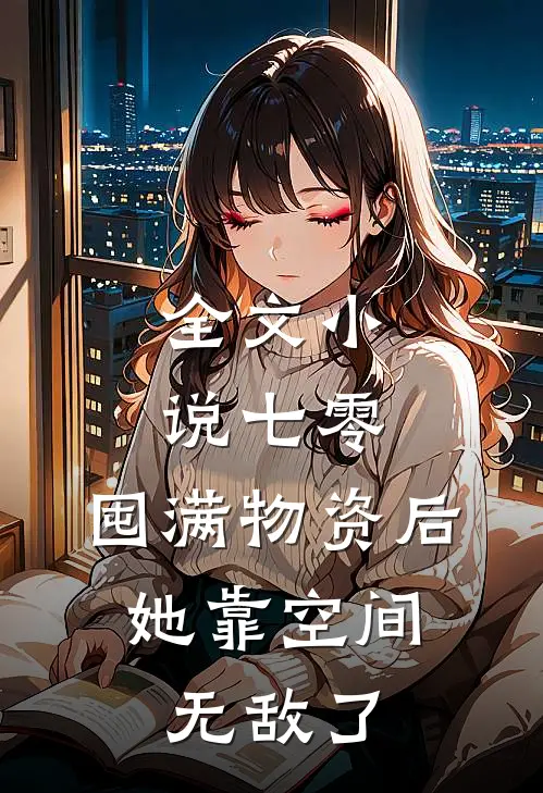 全文小说七零：囤满物资后，她靠空间无敌了